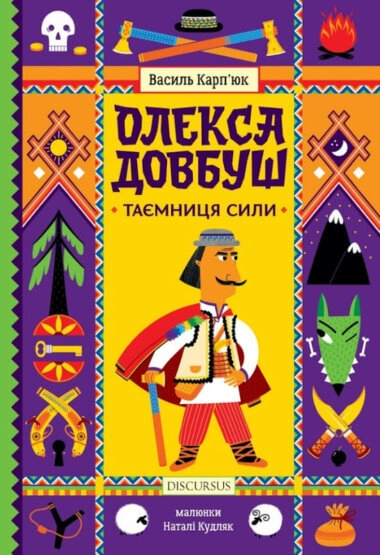 Олекса Довбуш. Таємниця Сили