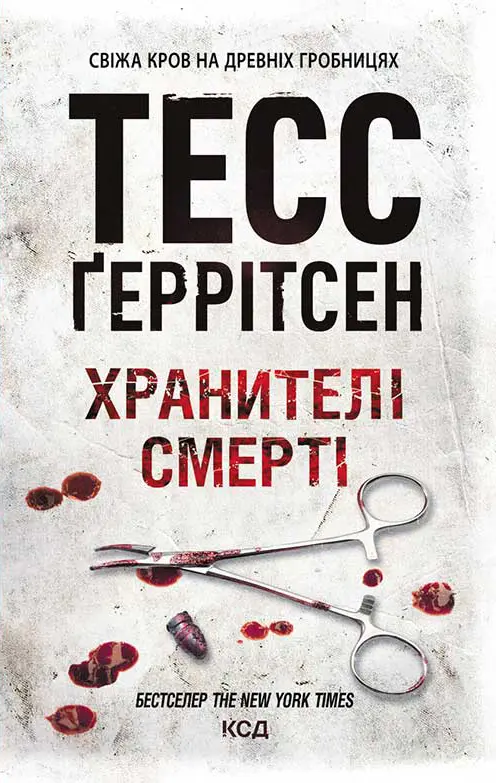 Обкладинка "Хранителі смерті"