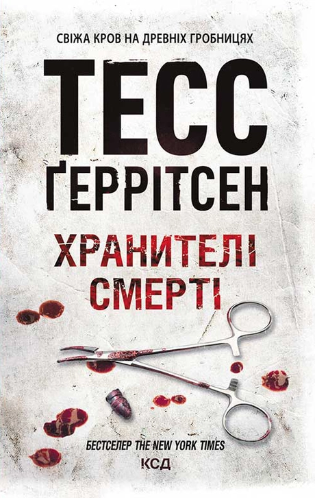 Хранителі смерті