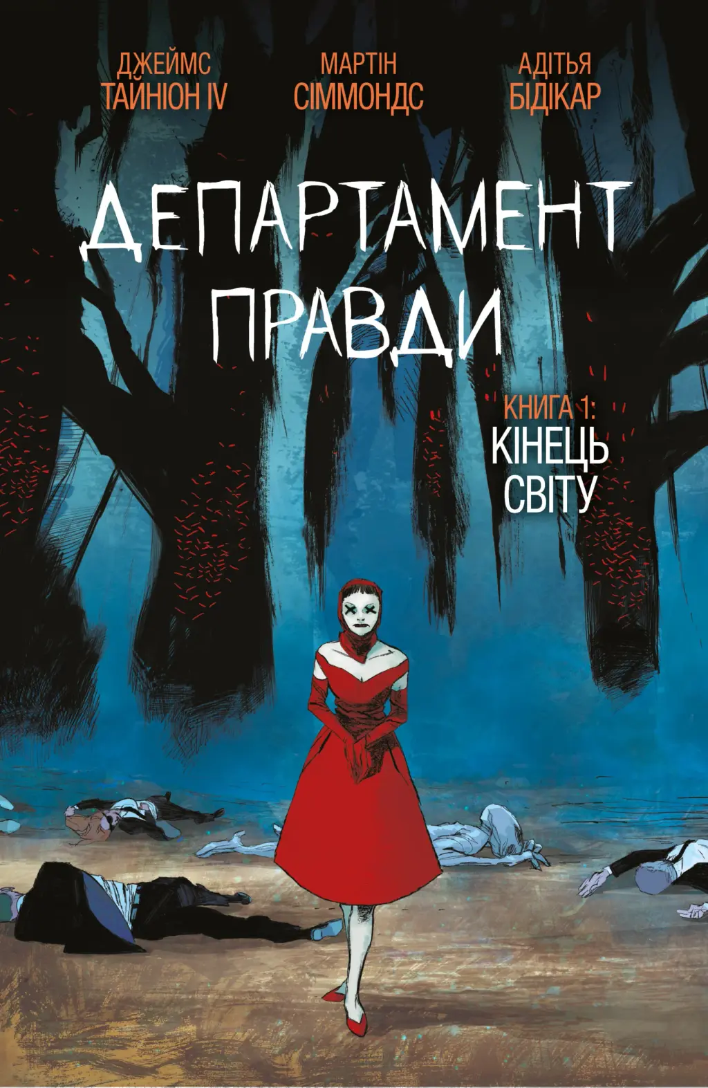 Обкладинка "Департамент правди. Том 1"