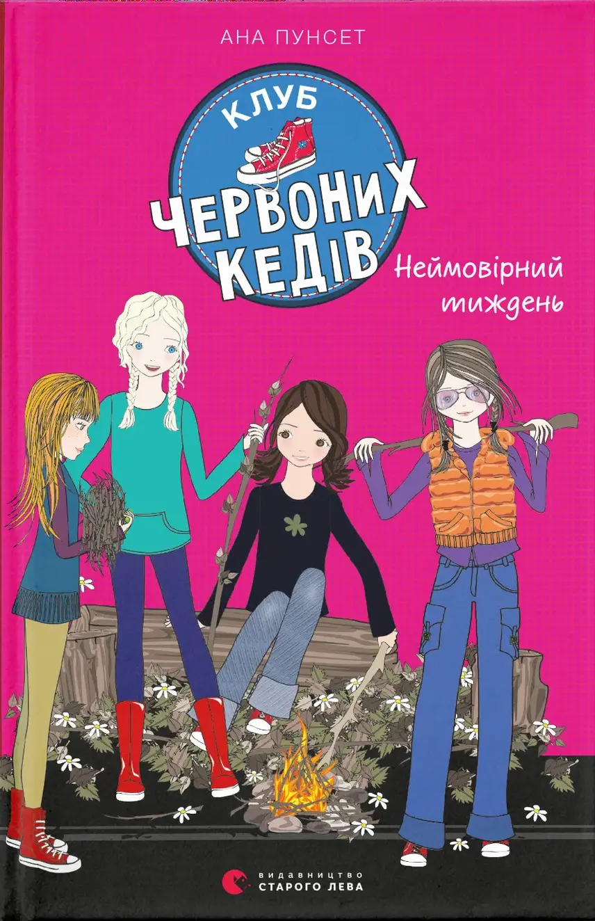 Обкладинка "Клуб червоних кедів. Неймовірний тиждень"
