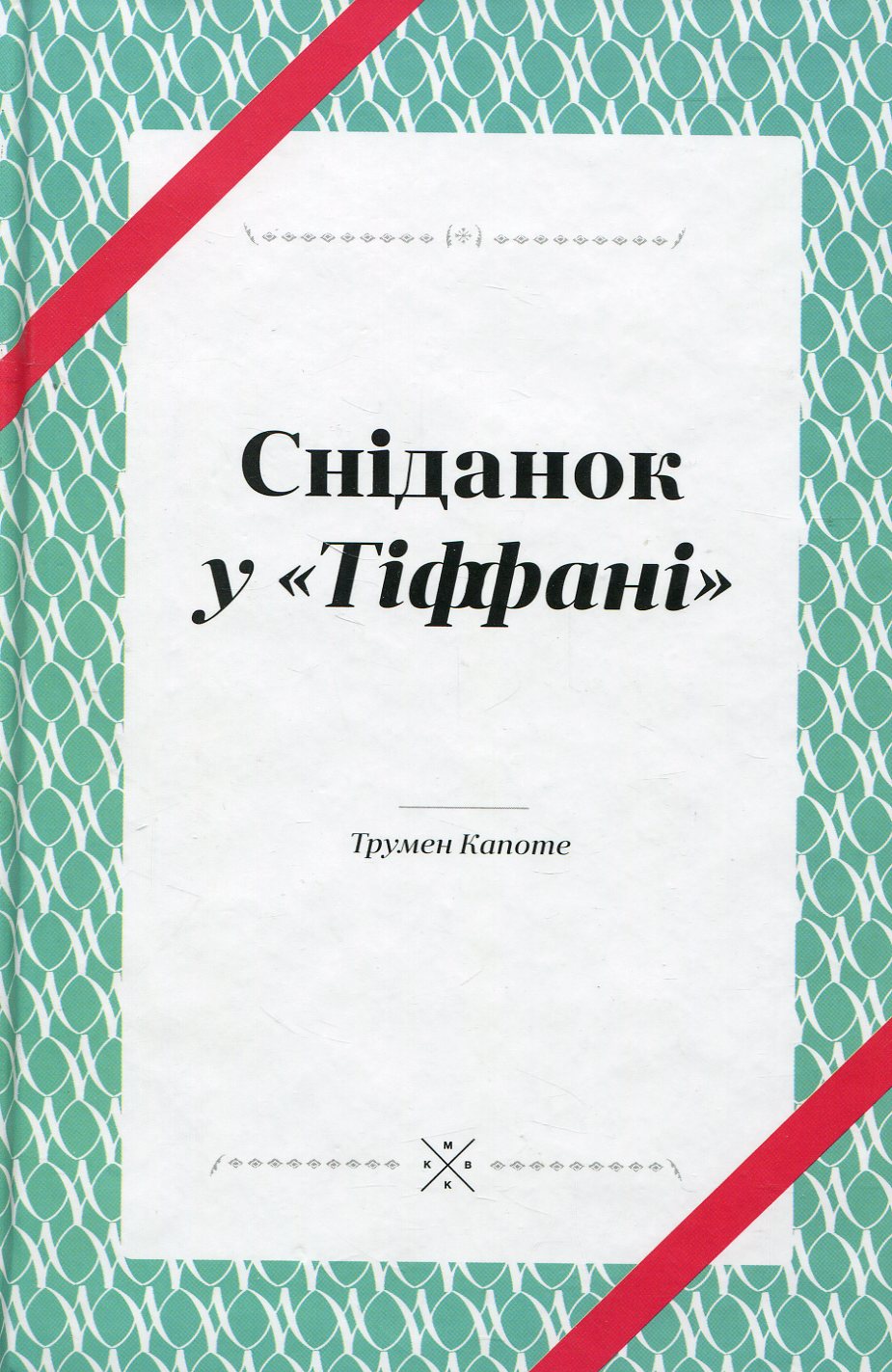 Обкладинка Сніданок у Тіффані