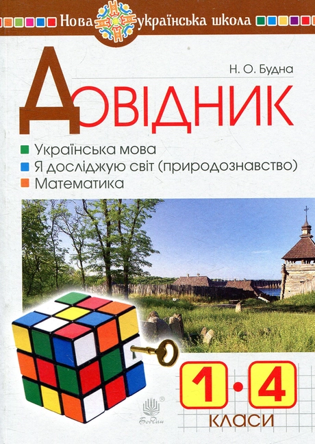 Довідник учня початкових класів