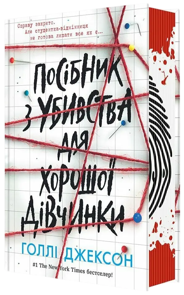 Посібник з убивства для хорошої дівчинки