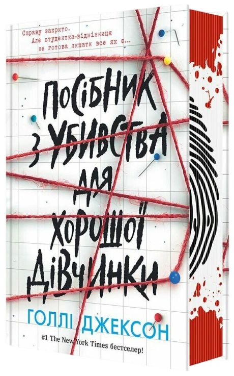 Посібник з убивства для хорошої дівчинки