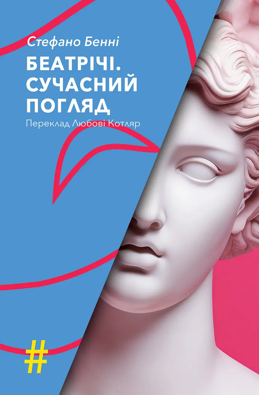 Обкладинка "Беатрічі. Сучасний погляд"