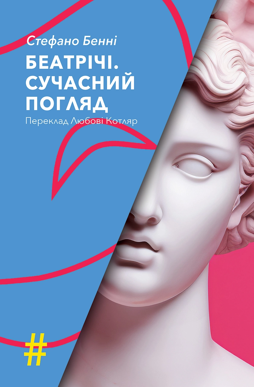 Беатрічі. Сучасний погляд