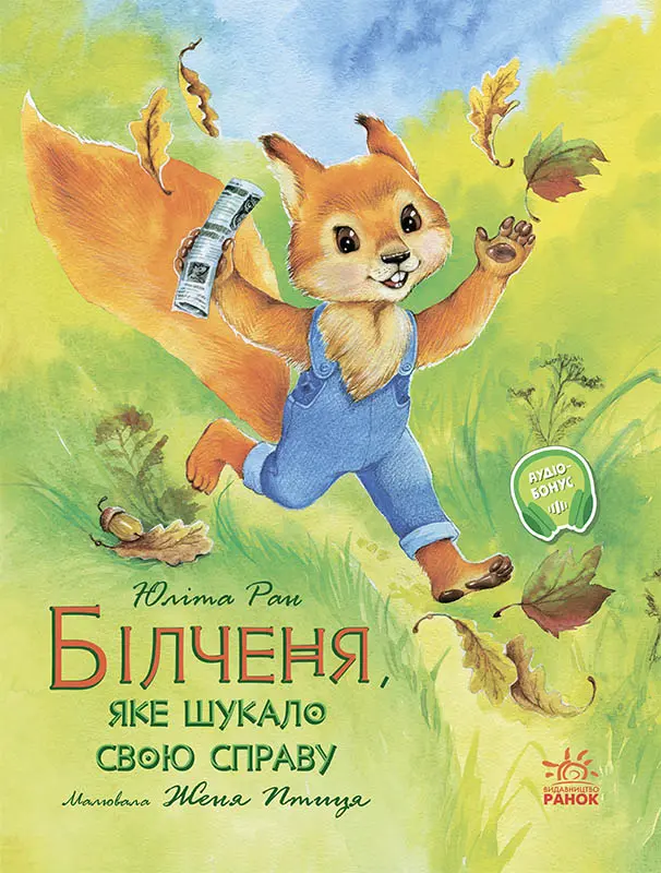 Обкладника "Білченя, яке шукало свою справу" Обкладинка "Білченя, яке шукало свою справу"