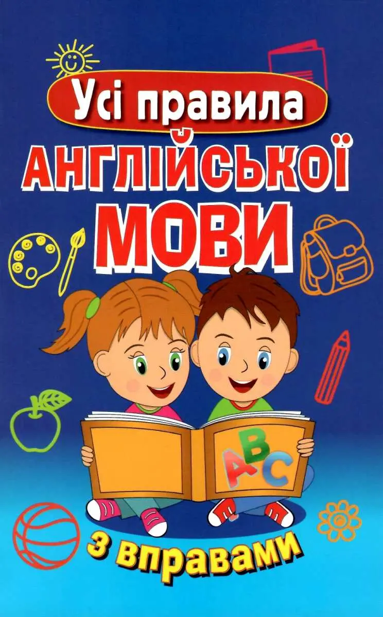 Обкладинка "Усі правила англійської мови з вправами"