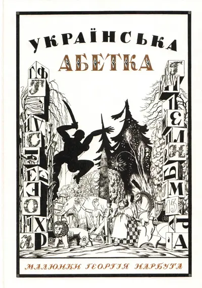 Обкладинка "Українська абетка. Малюнки Георгія Нарбута"