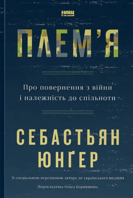 Обкладинка "Плем'я. Про повернення з війни і належність до спільноти"
