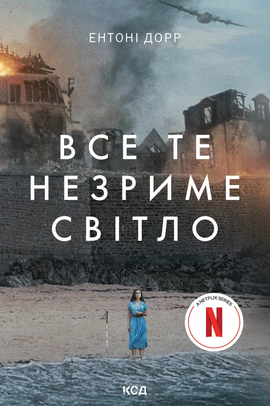 Обкладинка "Все те незриме світло"