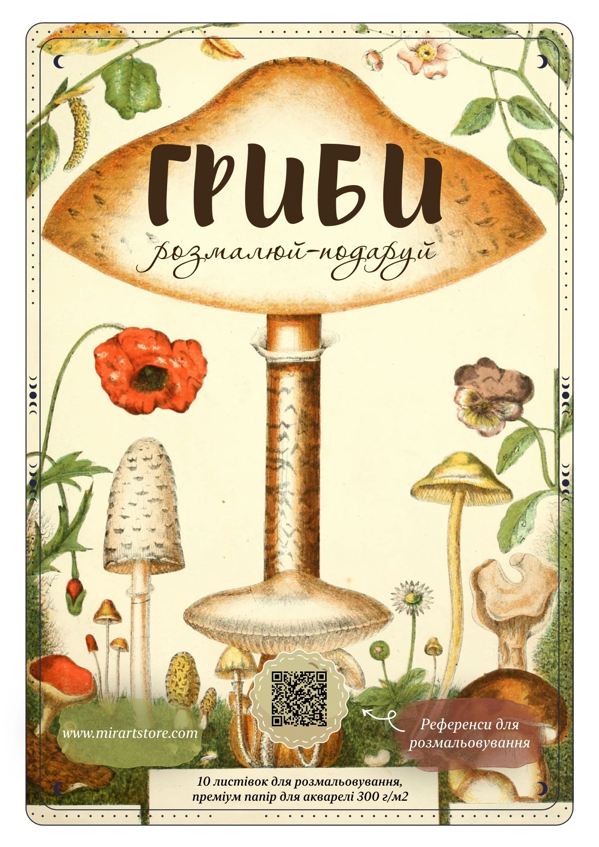 Листівки для розмальовування «Гриби»