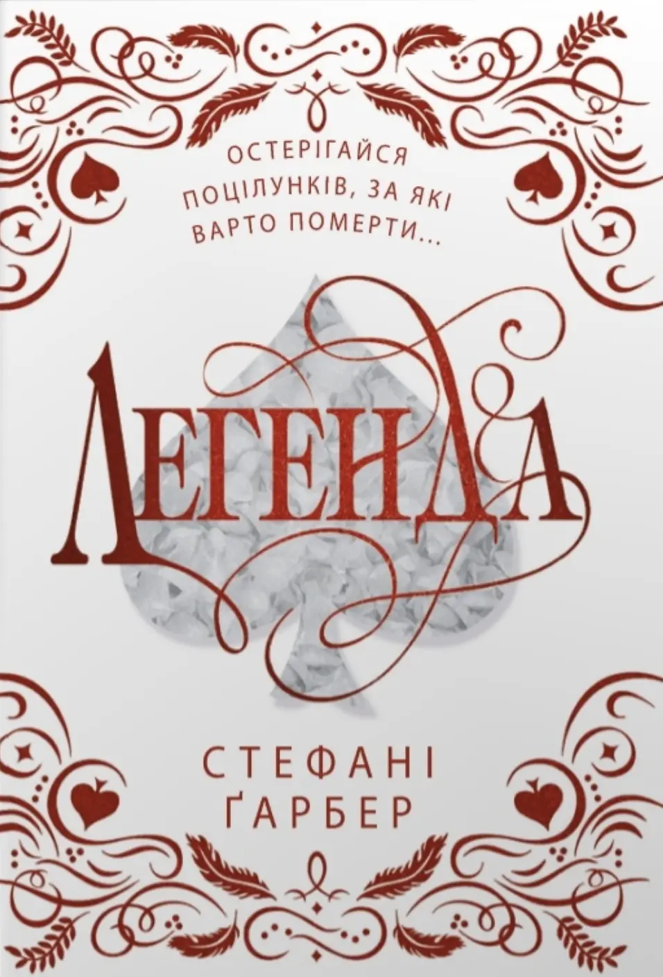 Обкладника "Легенда" Обкладинка "Легенда"