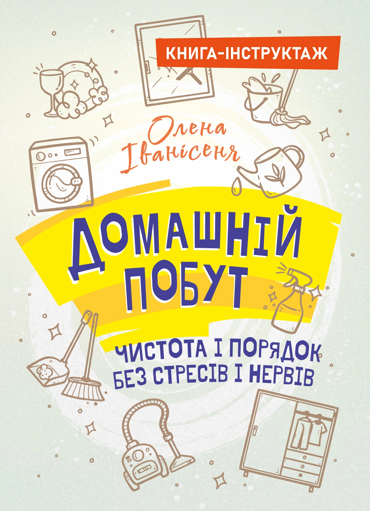 Домашній побут – чистота і порядок без стресів і нервів