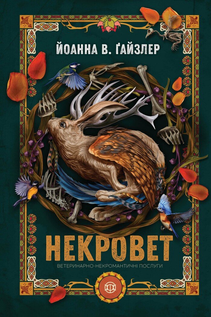 Обкладинка Некровет. Ветеринарно-некромантичні послуги