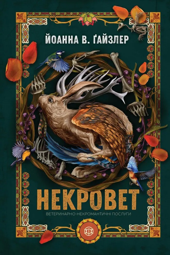 Некровет.  Ветеринарно-некромантичні послуги
