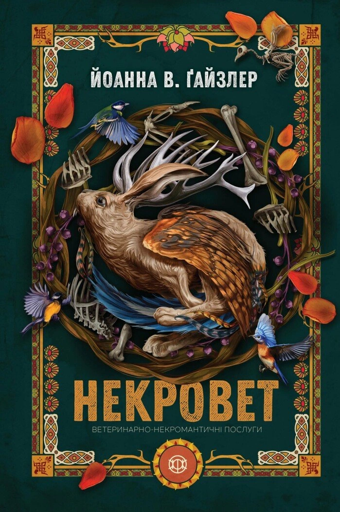 Некровет.  Ветеринарно-некромантичні послуги
