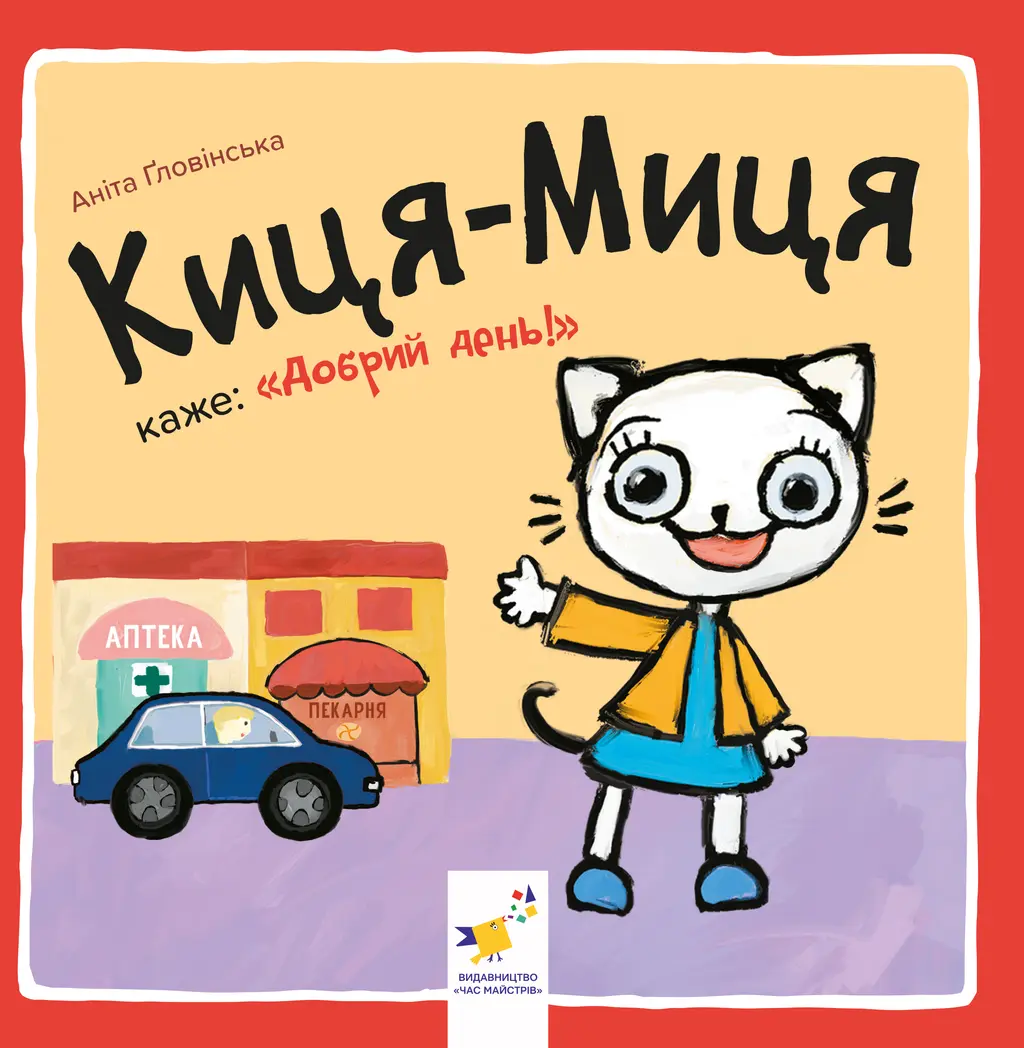 Обкладника "Киця-Миця каже: "Добрий день!"" Обкладинка "Киця-Миця каже: "Добрий день!""