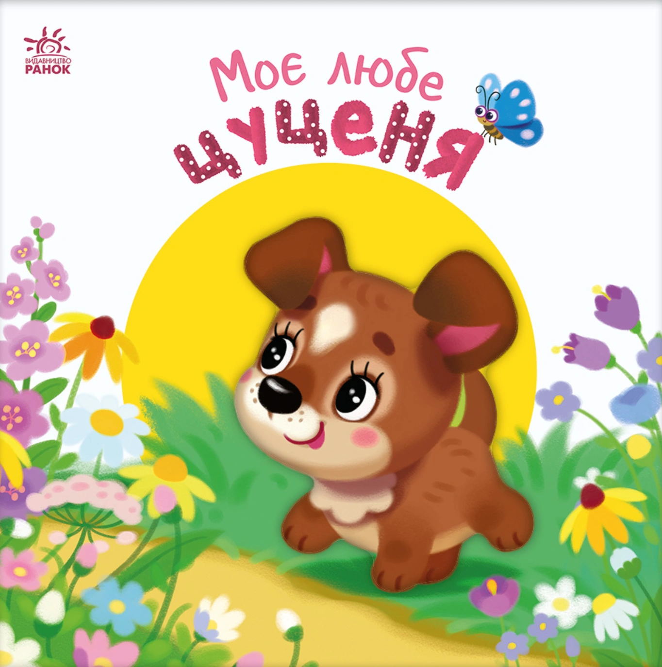 Моє любе цуценя