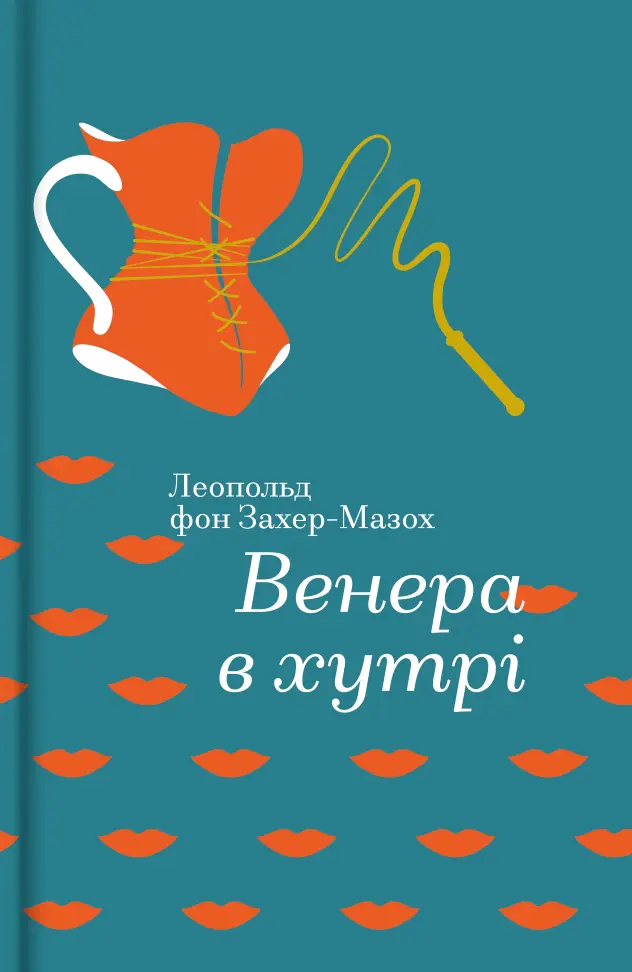 Обкладинка "Венера в хутрі"