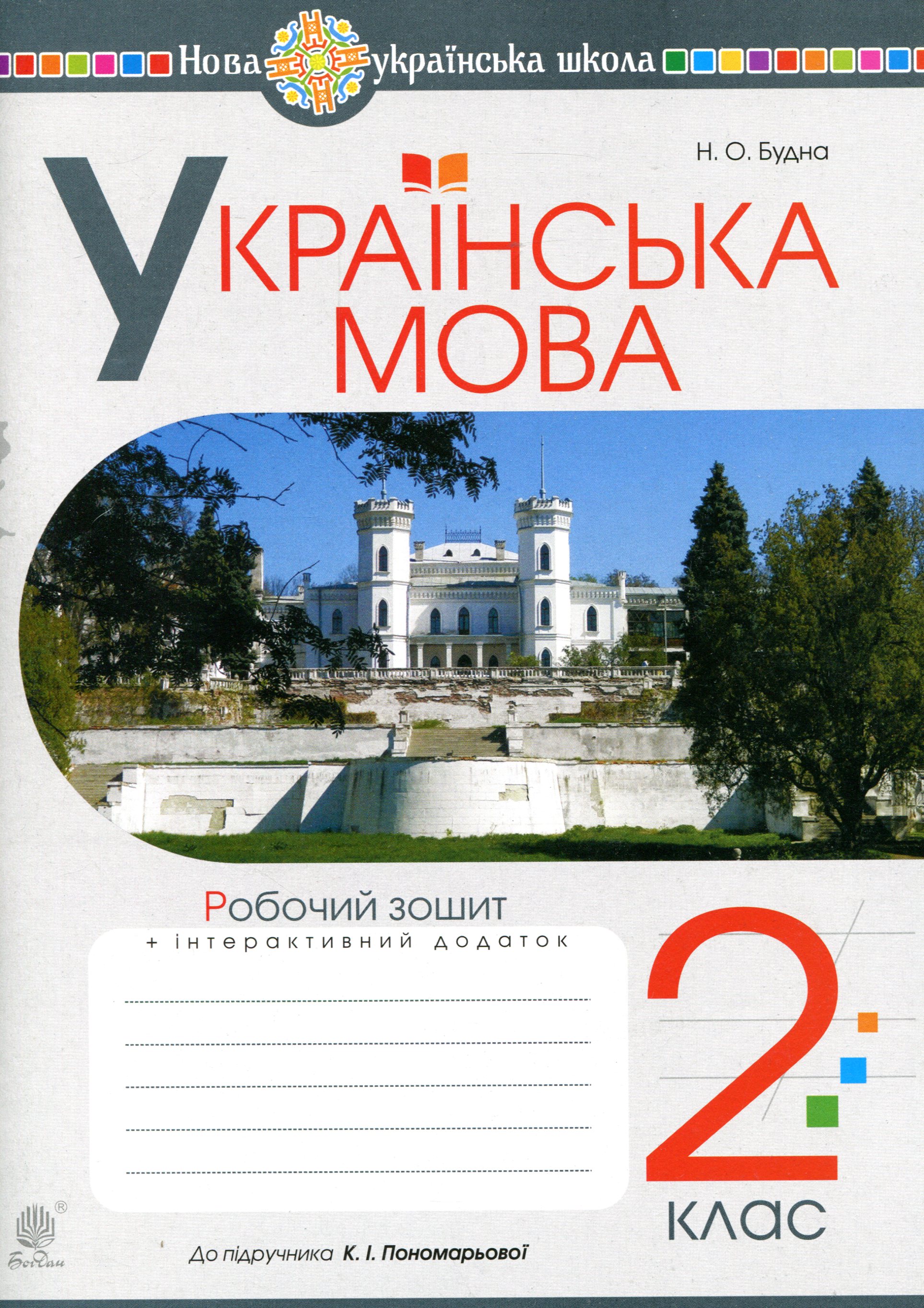Українська мова. 2 клас. Робочий зошит (до підручника...