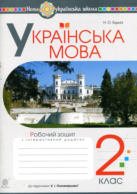 Українська мова. 2 клас. Робочий зошит (до підручника Пономарьова К.І.)