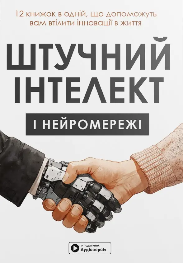Обкладинка "Штучний інтелект і нейромережі. Збірник самарі + аудіокнижка"