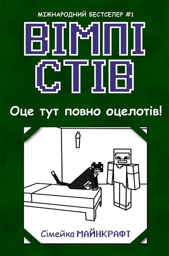 Обкладника "Вімпі Стів. Оце тут повно оцелотів!" Обкладинка "Вімпі Стів. Оце тут повно оцелотів!"
