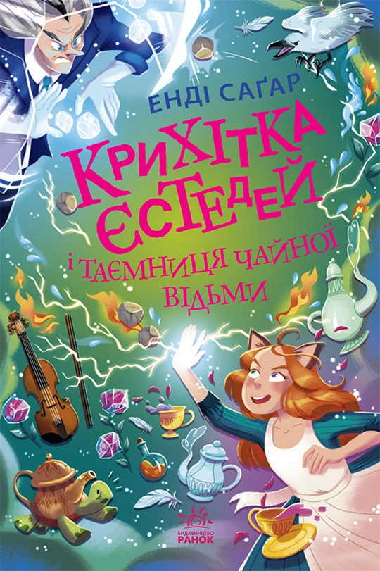 Крихітка Єстедей і таємниця чайної відьми