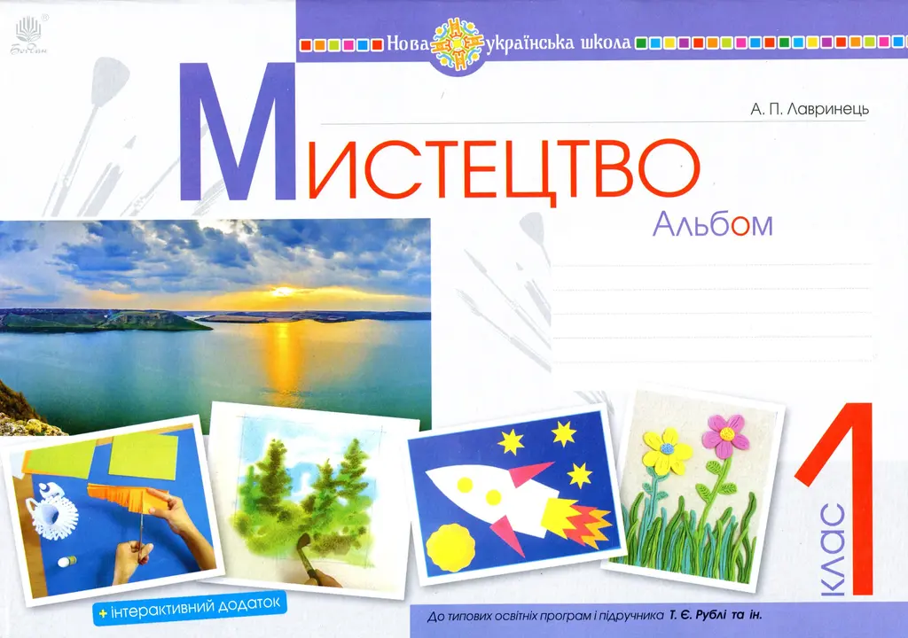 Обкладинка "Мистецтво. 1 клас. Альбом (за підручником Рублі)"