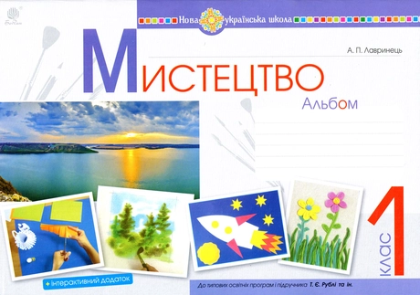 Мистецтво. 1 клас. Альбом (за підручником Рублі)