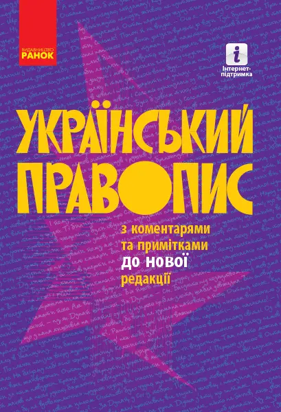 Обкладинка "Український правопис"