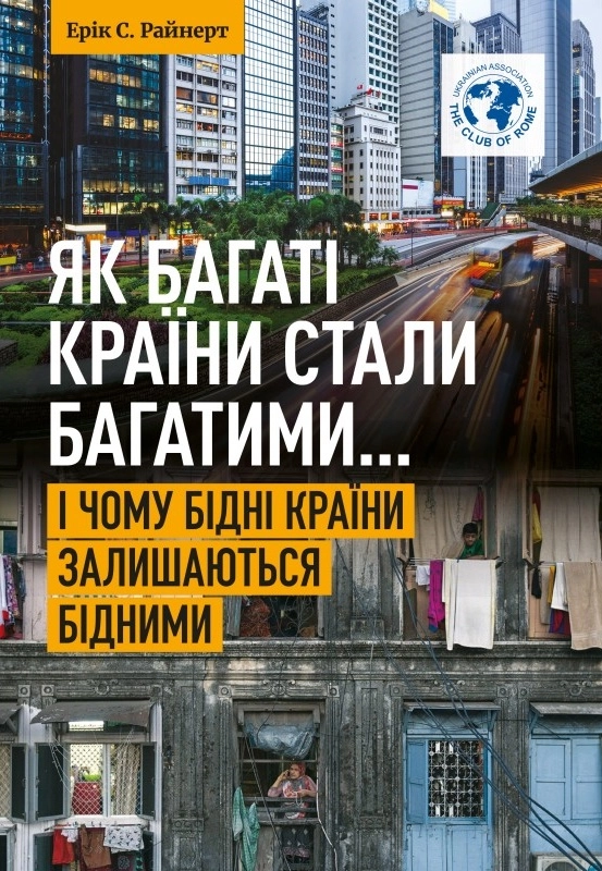 Як багаті країни стали багатими... І чому бідні країни залишаються бідними