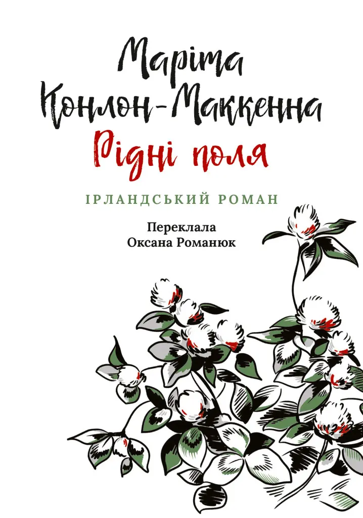 Обкладинка "Рідні поля. Ірландський роман"
