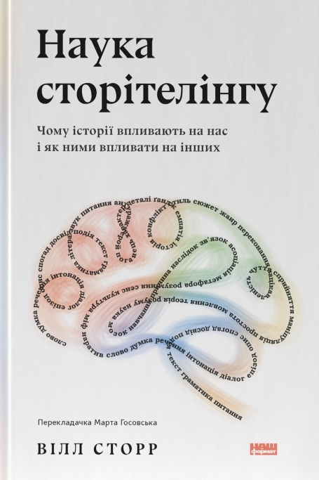Наука сторітелінгу. Чому історії впливають на нас і...