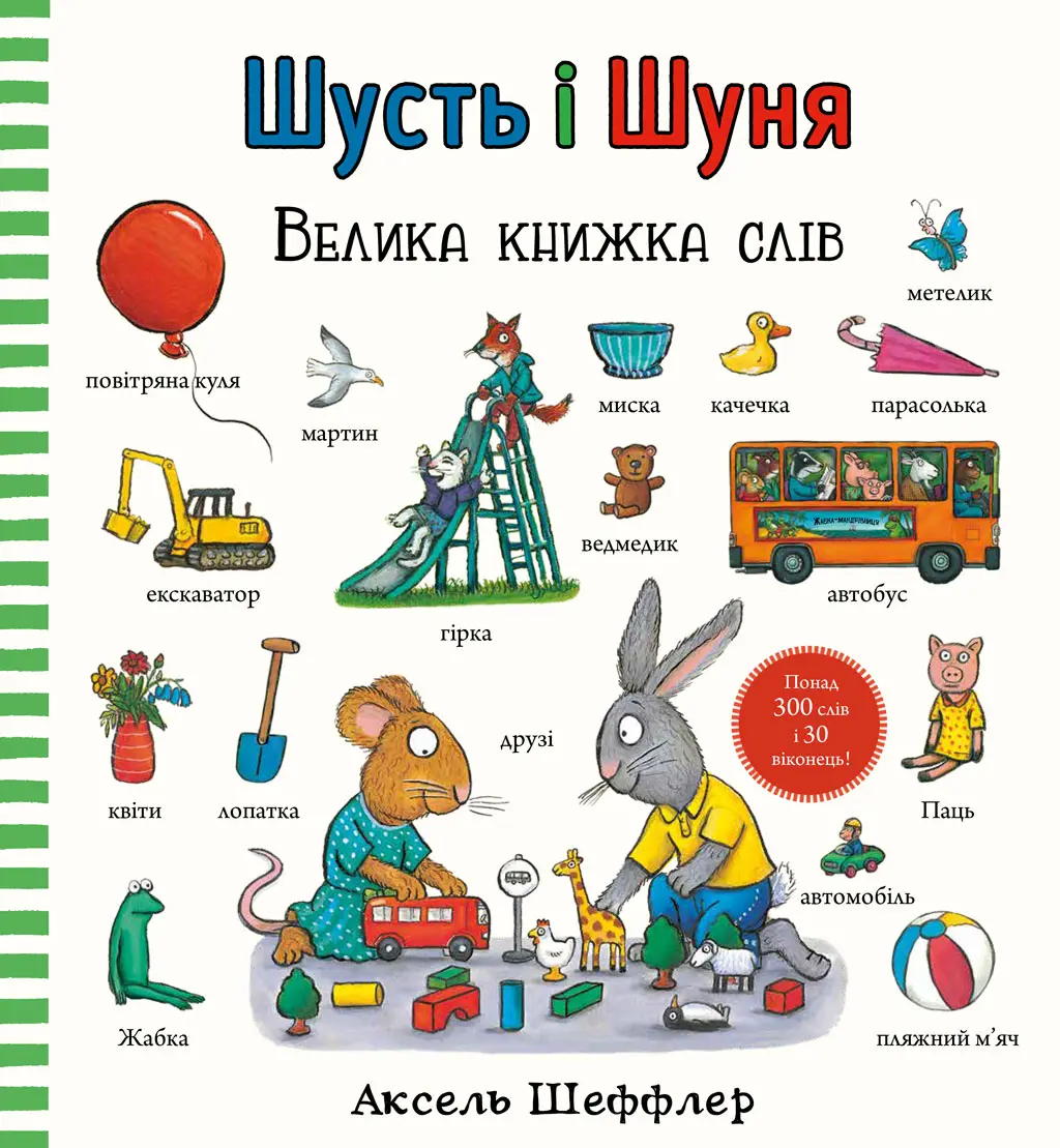 Обкладинка "Шусть і Шуня. Велика книжка слів"