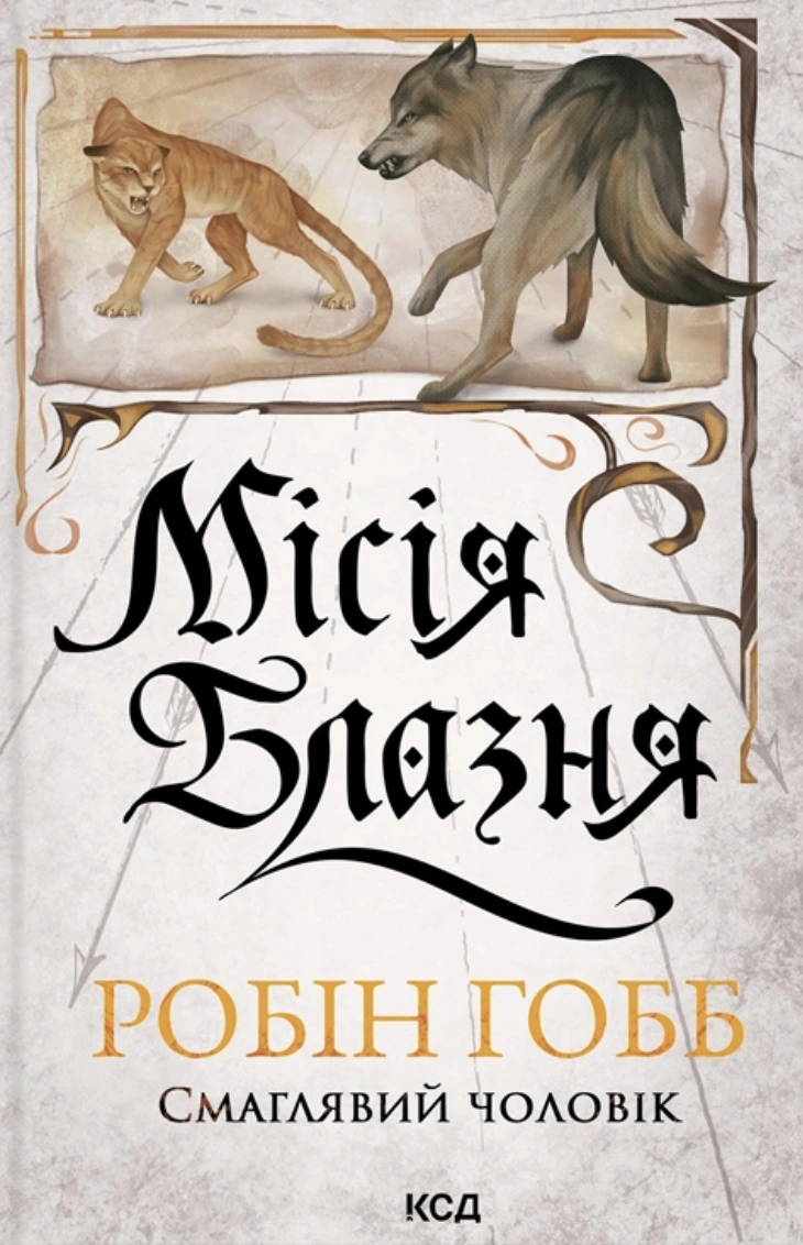 Місія Блазня