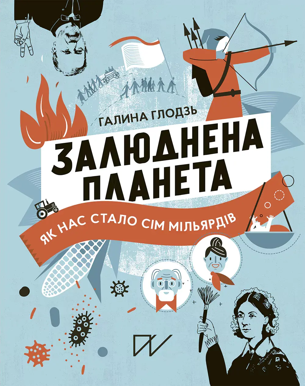 Обкладинка "Залюднена планета. Як нас стало сім мільярдів"