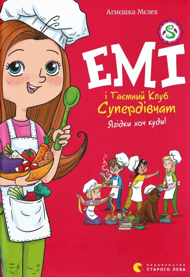 Обкладника "Емі і Таємний Клуб Супердівчат. Ягідки хоч куди!" Обкладинка "Емі і Таємний Клуб Супердівчат. Ягідки хоч куди!"