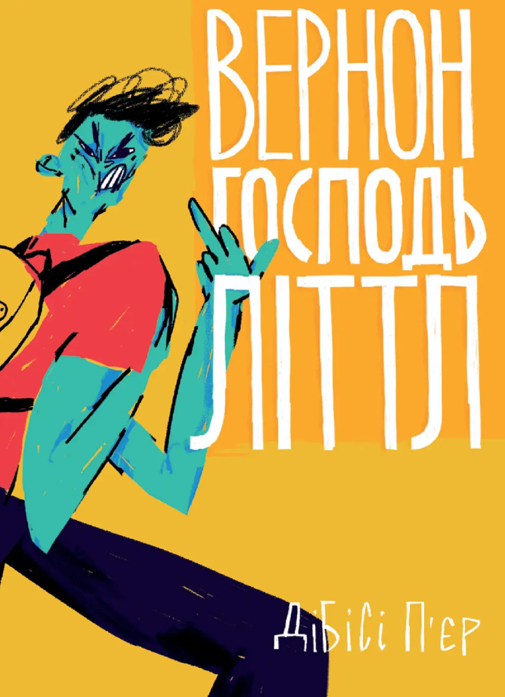Обкладинка "Вернон Господь Літтл"