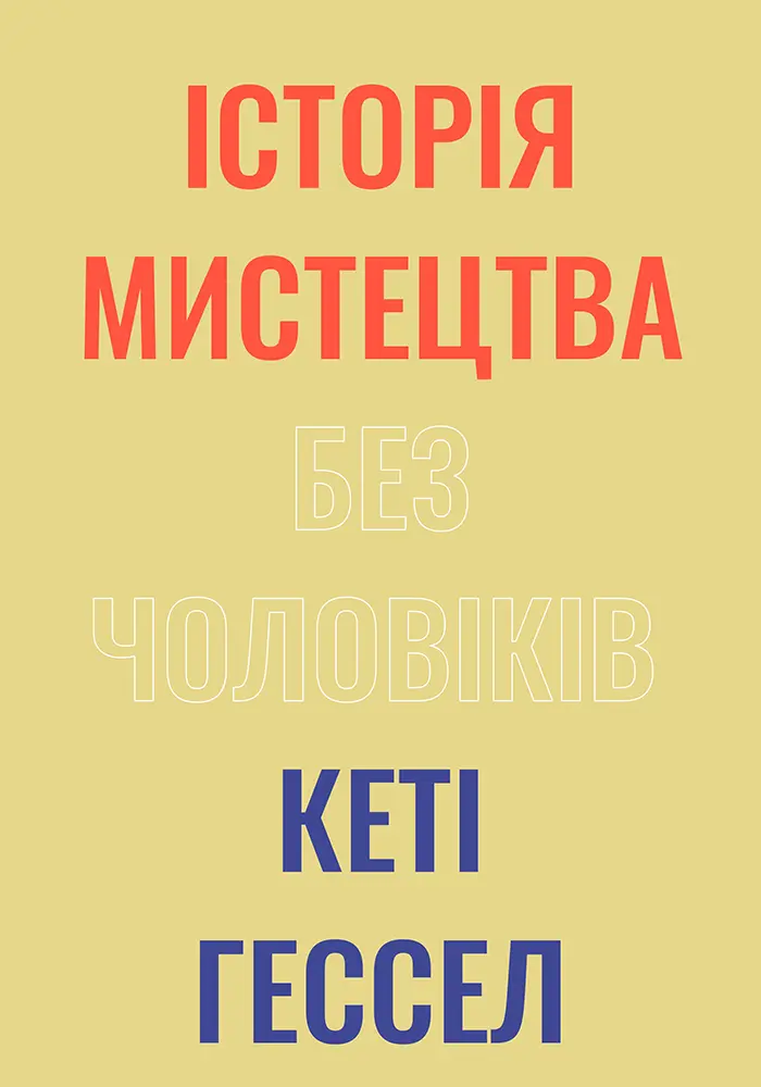 Історія мистецтва без чоловіків