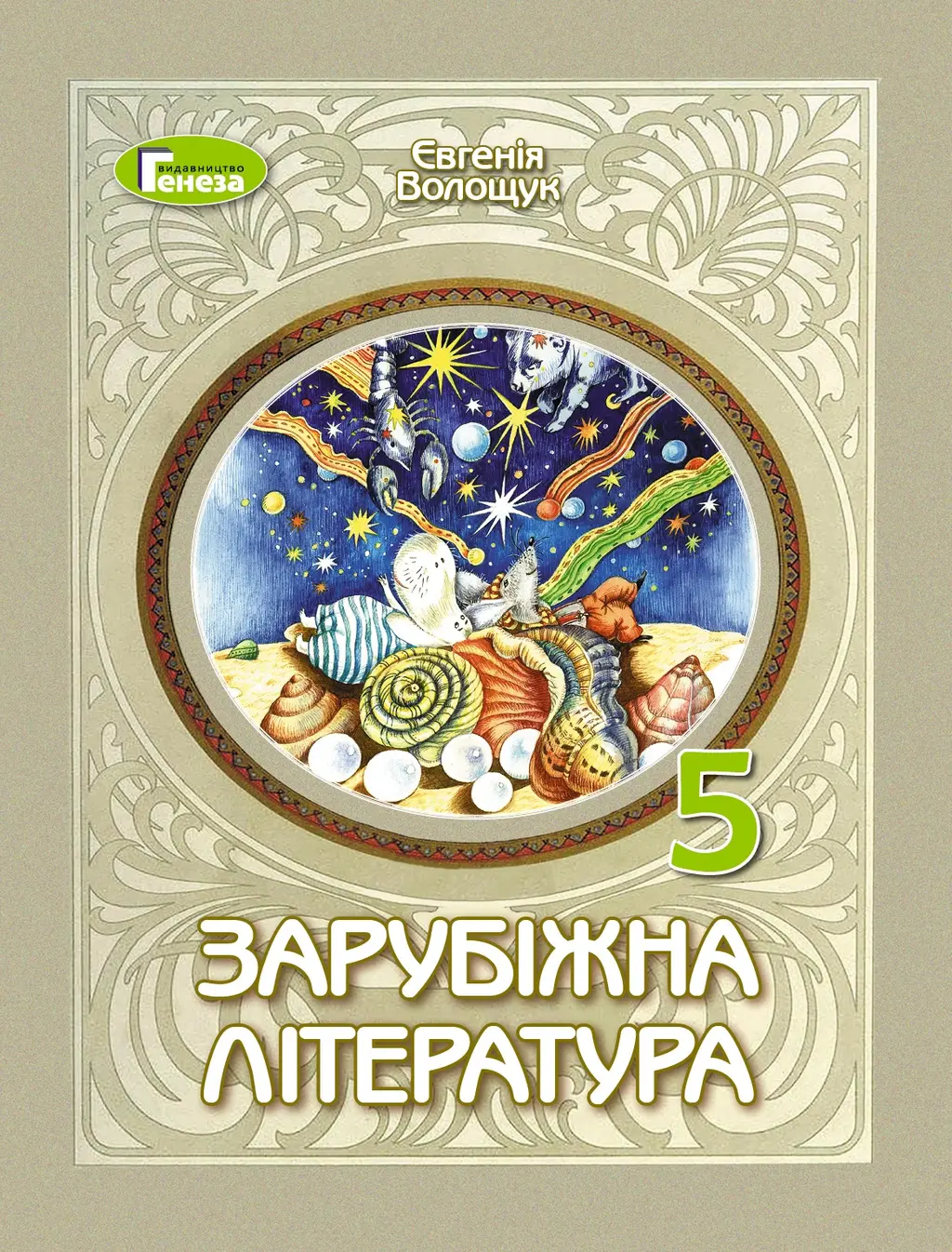 Обкладинка "Зарубіжна література. 5 клас. Підручник. Волощук Є."