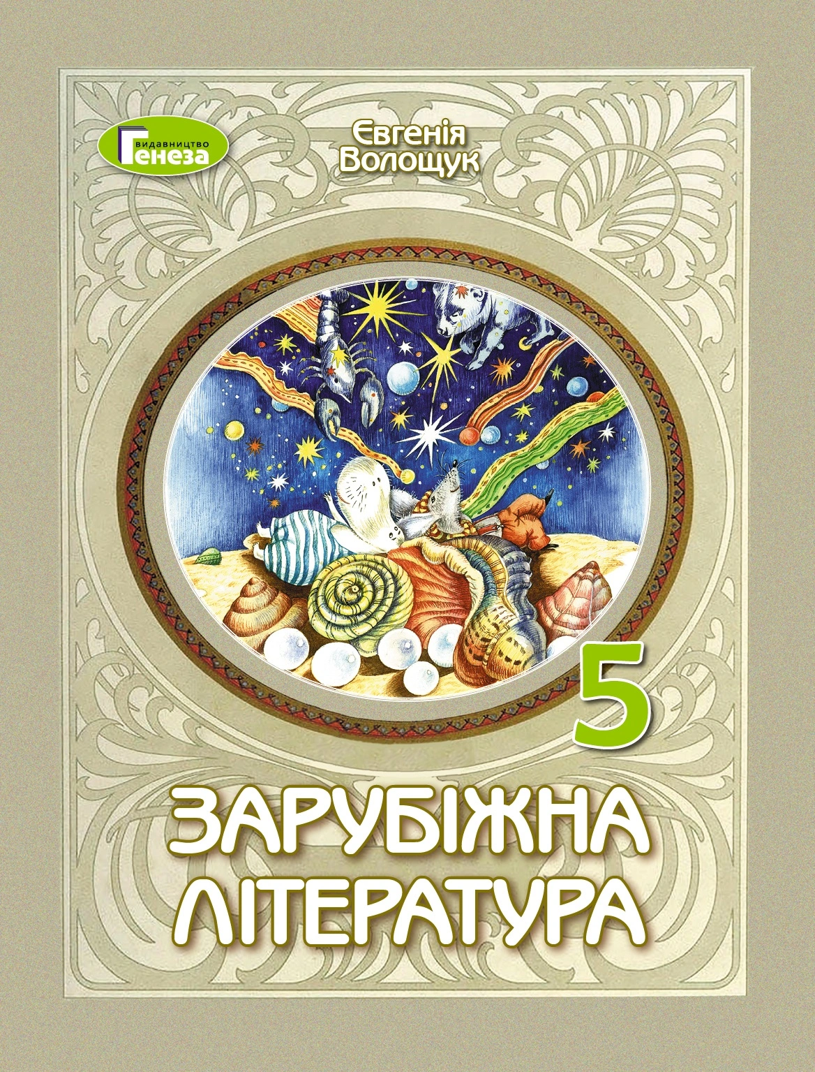 Зарубіжна література. 5 клас. Підручник