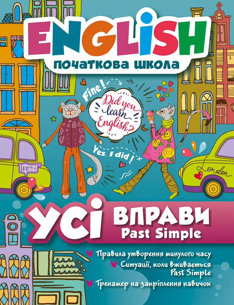 Обкладинка "Усі вправи Past Simple"