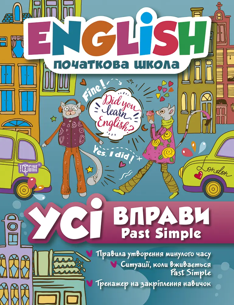 Усі вправи Past Simple