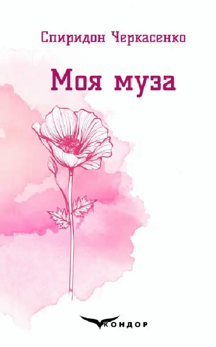 Обкладинка "Моя муза. Вибрані поезії"