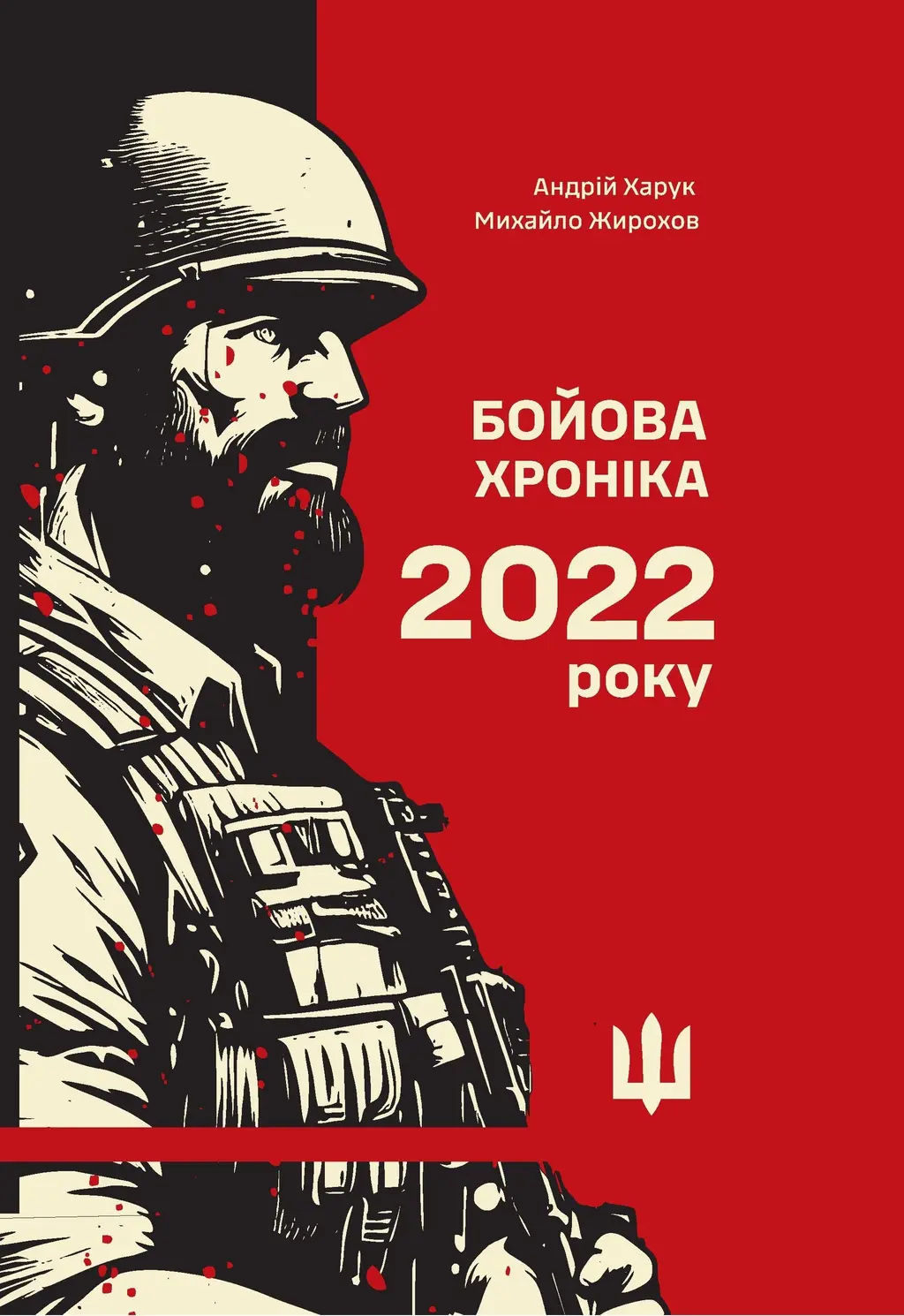 Обкладника "Бойова хроніка 2022 року" Обкладинка "Бойова хроніка 2022 року"