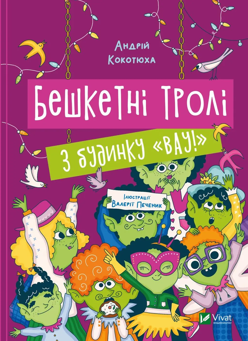 Обкладника "Бешкетні тролі з будинку "Вау!"" Обкладинка "Бешкетні тролі з будинку "Вау!""
