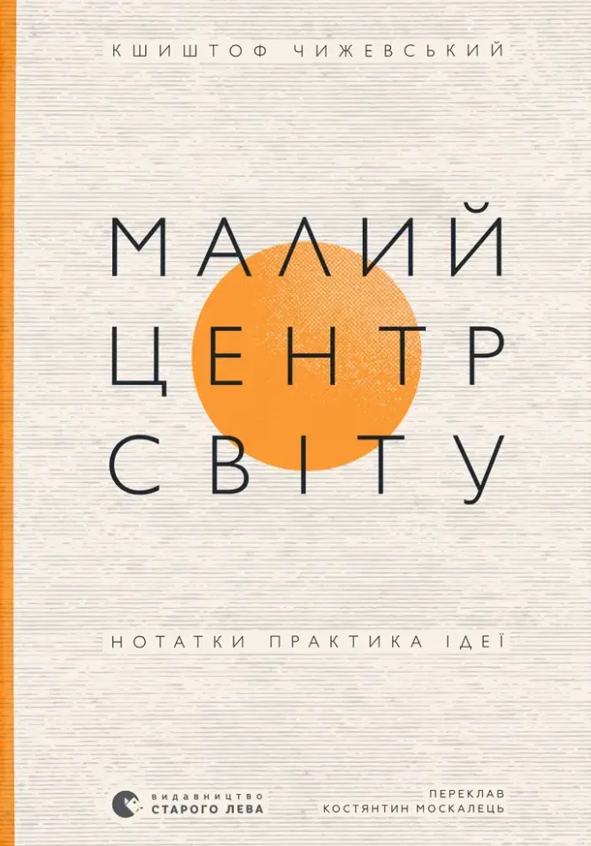 Обкладинка "Малий центр світу. Нотатки практика ідеї"